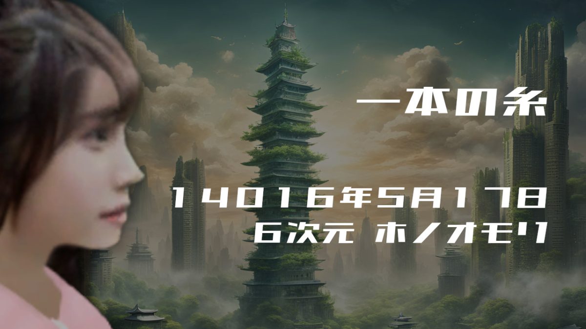 一本の糸. . .１４０１６年５月１７日頃 ６次元世界ホノオモリにて