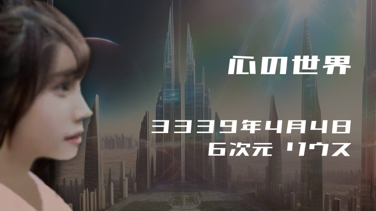 心の世界. . .３３３９年４月４日頃 ６次元世界リウスにて